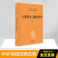 大慈恩寺三藏法师传 高永旺 译注 著 社科 文轩网