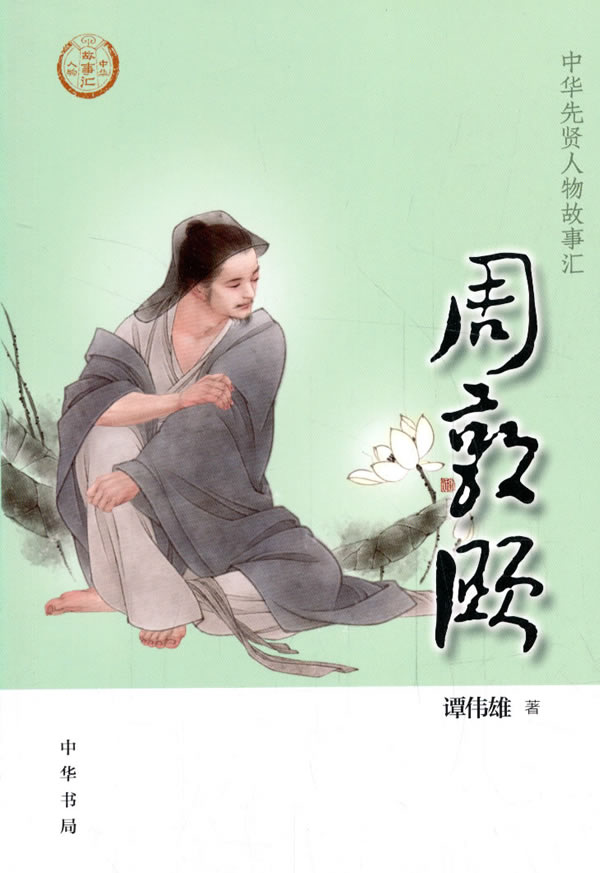 [正版]周敦颐 中华先贤人物故事汇 谭伟雄 传记 历史人物 书店图书籍 中华书局高清大图