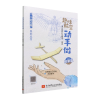 音像趣味航空动手做(启蒙篇)编者:博尔国防科普基地|责编:赵延永