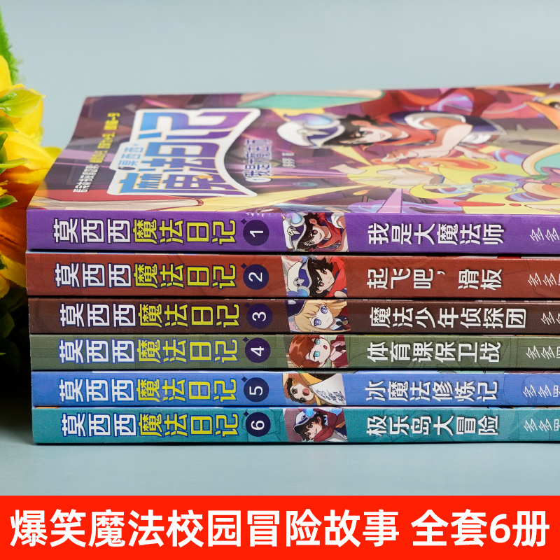 [5+6册]莫西西魔法日记 [正版]莫西西魔法日记儿童漫画书多多罗系列图书新书5-7-12周岁小学生课