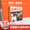 [余杭新华正版]折腾不止(西贝创始人贾国龙的成败与蓝图)李翔对西贝创始人贾国龙的访谈实录市场动态决策企业方向中探索机会现
