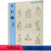 [正版]中国传统绘画技法丛书十八描技法释读范美俊中国历代画家在创作中逐渐探索总结的人物线描技法人民美术
