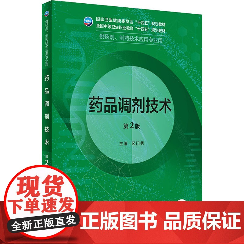药品调剂技术 第2版:区门秀 编 大中专理科医药卫生 大中专 人民卫生出版社