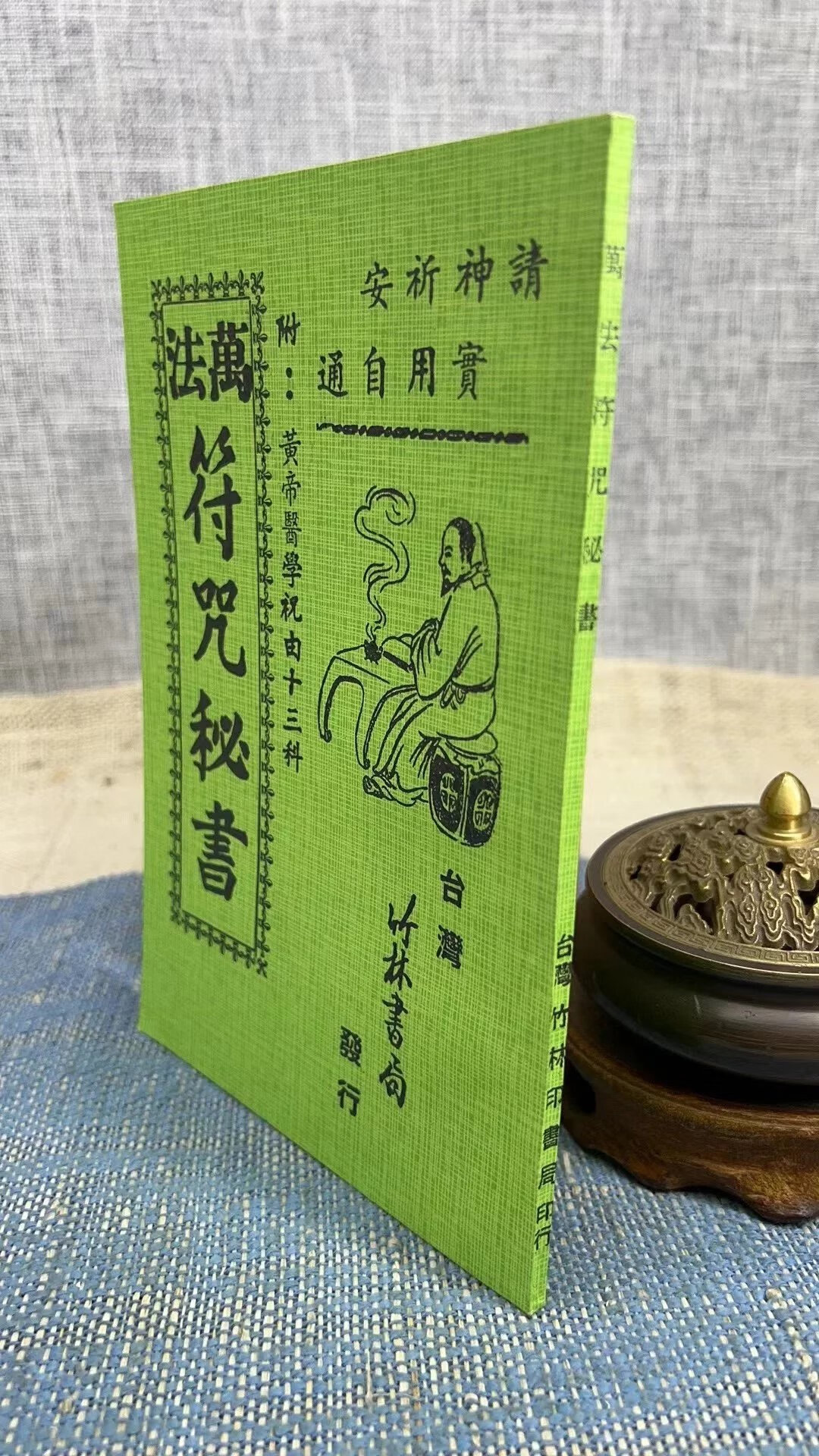 正版 万法秘书(附祝由十三科) 竹林