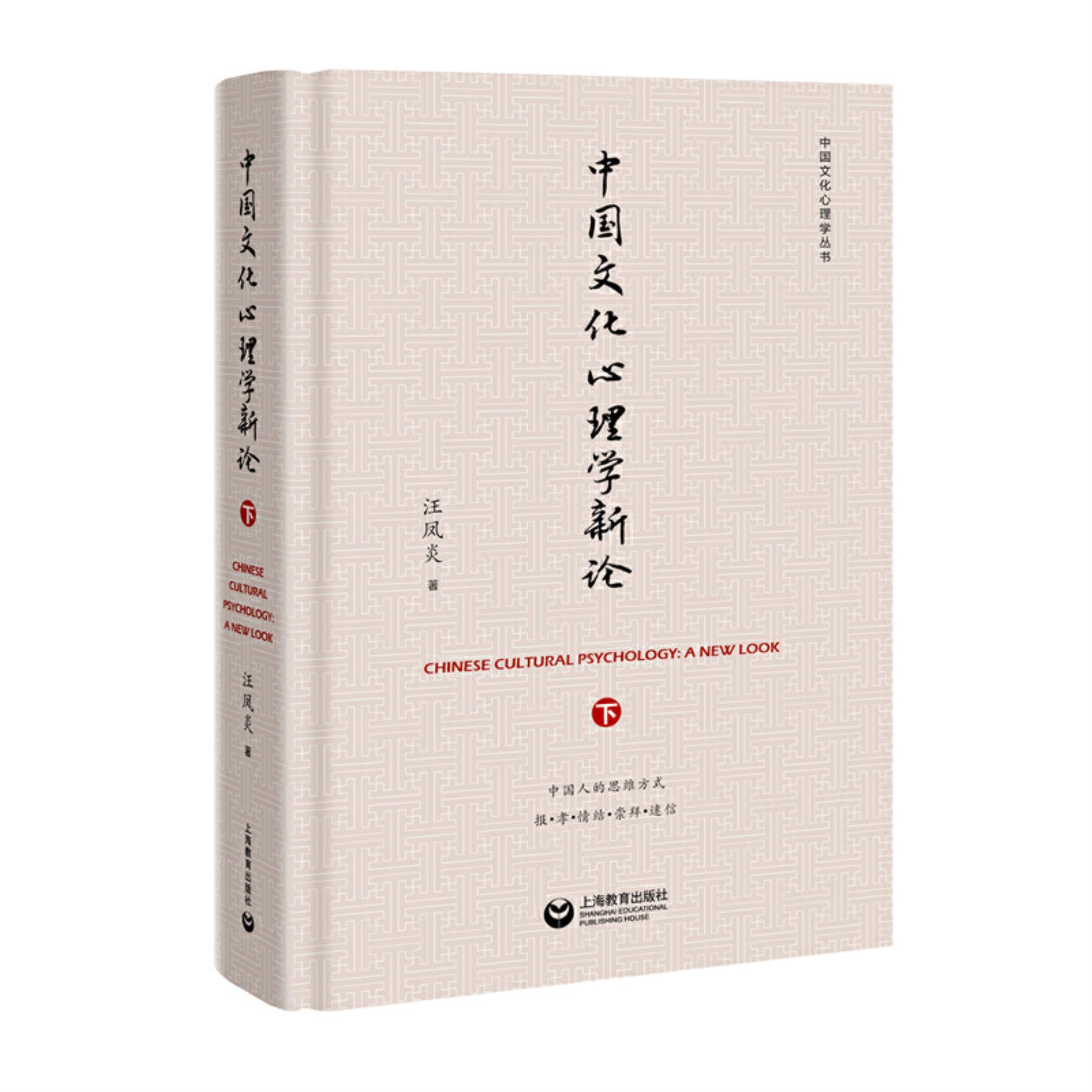[正版]中国文化心理学新论(下)汪凤炎上海教育出版社高清大图