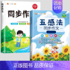[全套2本]五感法同步作文+下册同步作文 小学六年级 [正版]五感法写作文三到六年级同步作文四至五年级上册下册人教版小学