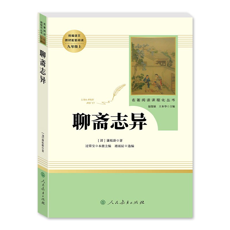 [人教版5册]九上艾青诗选/水浒传+九下简爱/儒林外史 [正版]「九年级上册」聊斋志异 原著文言文人民教育出版社 初三初