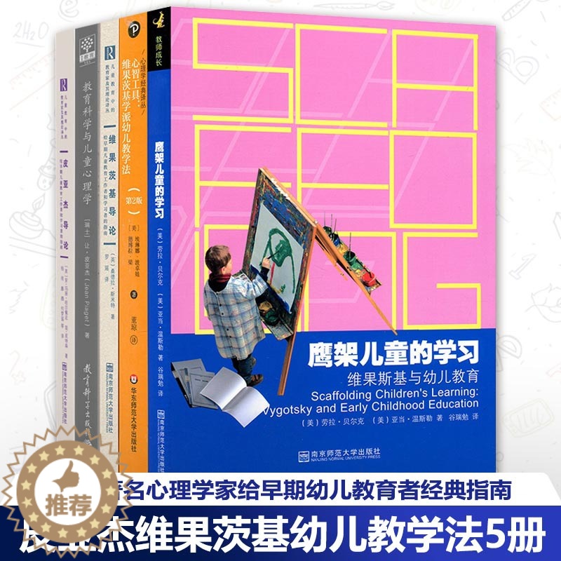 【醉染正版】皮亚杰维果茨基幼儿教学法5册 皮亚杰导论教育科学与儿童心理学鹰架儿童的学习维果斯基与幼儿教育维果茨基导论学派