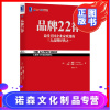 [诺森正版]3801948|正版品牌22律 定位经典丛书/市场营销/品牌战略/战略管理/企业管理类书籍