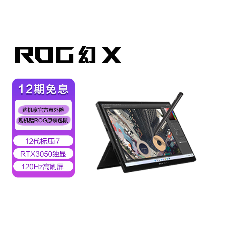 ROG幻X 第12代英特尔酷睿i7 13.4英寸高色域触控全面屏二合一轻薄办公游戏笔记本电脑((i7-12700H 16G 512G RTX3050 120Hz)