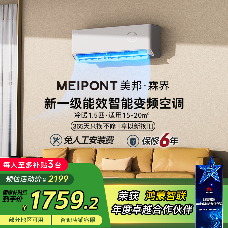MEIPONT空调支持鸿蒙智联 1.5匹 一级能效变频智能自清洁冷暖壁挂式空调MAC35V1Y3HR
