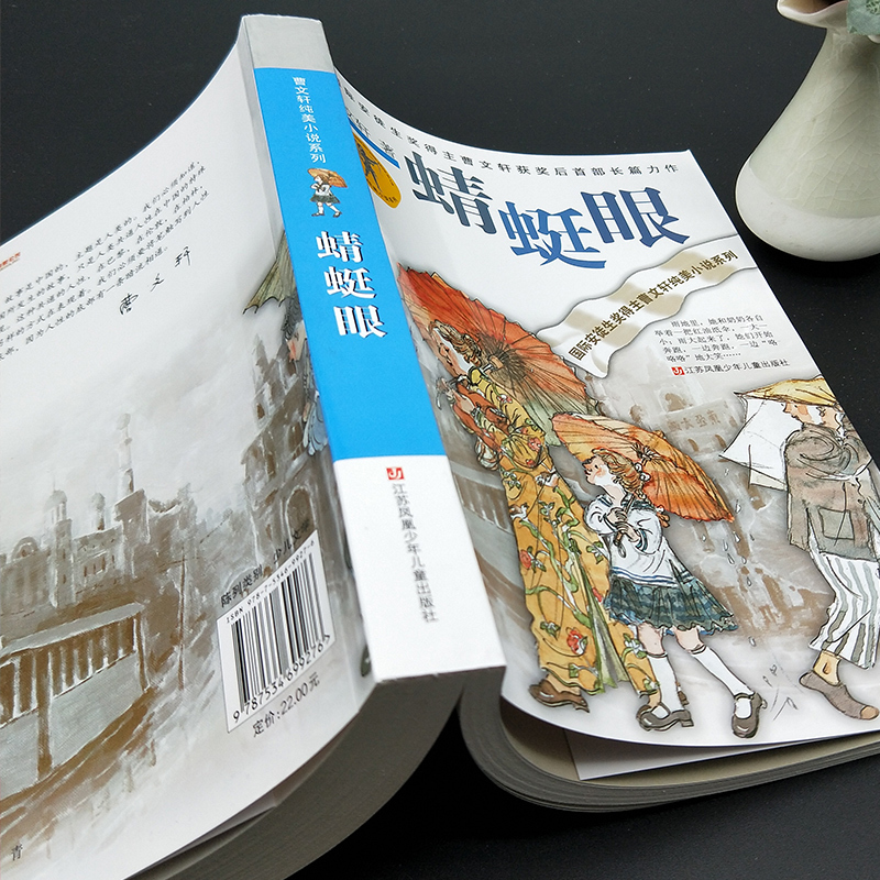 ❤根鸟 [正版]蜻蜓眼 曹文轩纯美小说系列儿童校园文学青少版小学生课外阅读书籍8-9-10-12-15岁读物凤凰书店