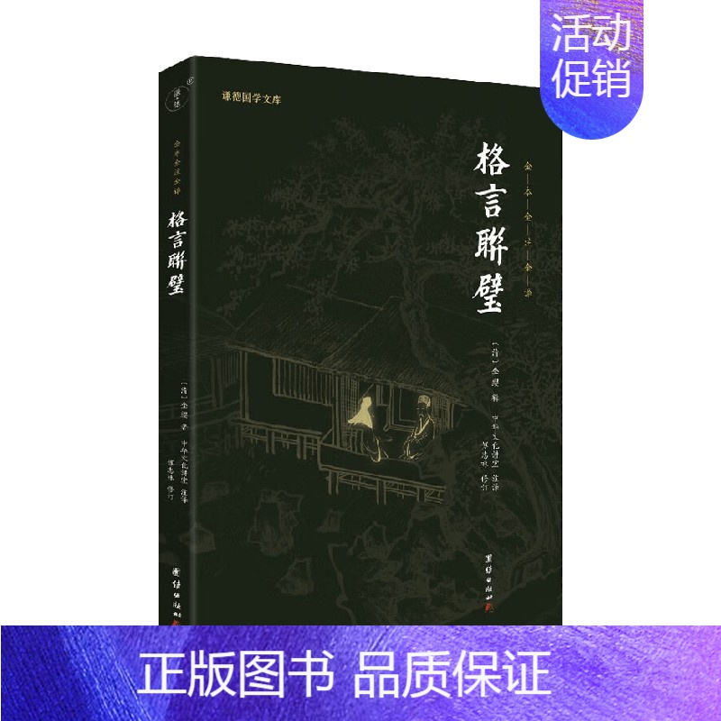 【正版】格言联璧 中华文化讲堂 著 国学古籍