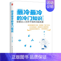 [正版]冷冷的冷门知识//初高中学生成人智商扩展知识面了解历史文化知识日常生活常识俗语科学科普知识手册书籍