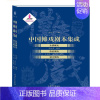 [正版]中国傩戏剧本集成:32:永靖傩戏·临武傩戏·湛江傩戏朱恒夫 傩戏剧本作品集中国文学书籍