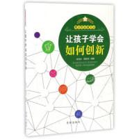正版新书]让孩子学会如何创新/青少年必读文丛徐先玲 靳轶乔9787