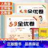 [人教版]二年级上册数学 小学二年级 [正版]2023秋53全优卷二年级上册下册语文数学人教北师苏教版 小学53试卷全优
