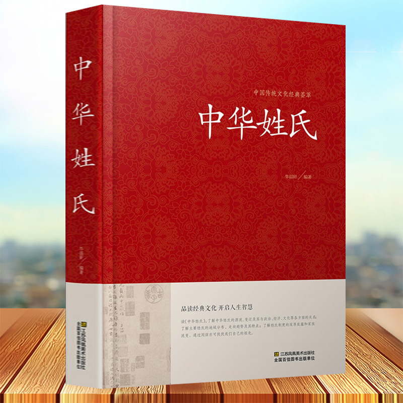 [正版]中华姓氏(精装)中国传统文化经典荟萃中华姓氏全书中华姓氏大全集姓氏的起源发展迁徙分布书籍百家姓高清大图