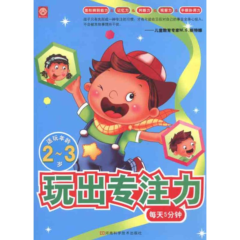 [M]玩出专注力2—3岁-9787534952562