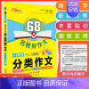分类作文[一.二年级] 小学通用 [正版]68所名校教科所 主编 小学生分类作文 一二三四五六年级写作范本 教你写 小学