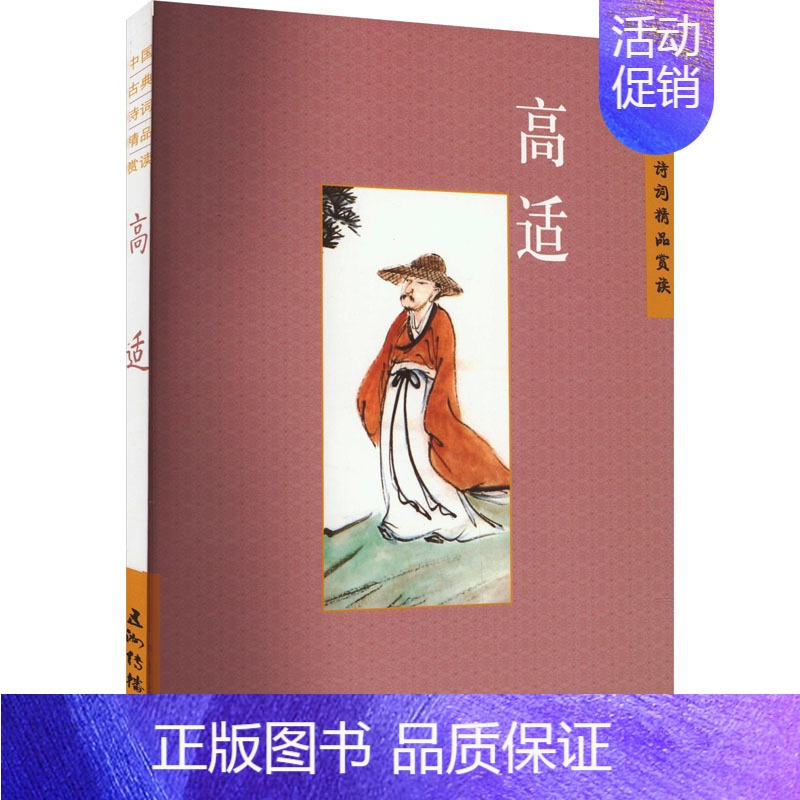 [正版]中国古典诗词精品鉴赏 高适 刘常 著 文学理论/文学评论与研究文学 书店图书籍 五洲传播出版社