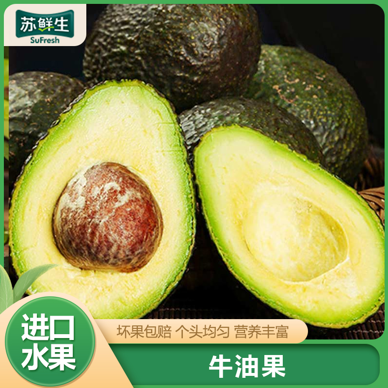 【苏鲜生】秘鲁新鲜牛油果 进口新鲜水果 4个装 单果160g-190g