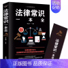 法律常识一本全 [正版]抖音同款中华人民共和国民法典2024+法律常识一本全让孩子学法懂法用什么保护自己漫画民法典小学生