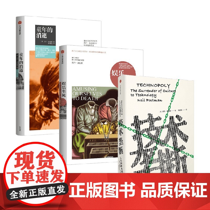 童年的消逝+娱乐至死+技术垄断 尼尔·波兹曼 著 社会学