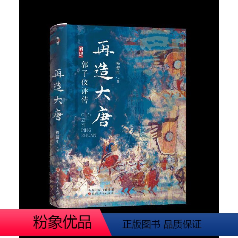[正版]再造大唐:郭子仪评传(郭子仪达到了帝制时代人臣权势与荣耀的,却免于被猜忌屠戮的厄运。他是怎么做到的?是时代的选