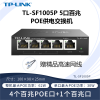 TP-LINK TL-SF1005P 5口百兆非网管以太网PoE供电交换机4口网线供电