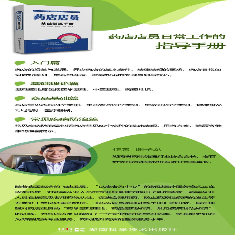 [M]药店店员基础训练手册-9787535775580