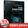 半导体存储器件与电路 余诗孟 存储器 存储芯片 动态随机存取存储器 静态随机存取存储器 闪存 非易失性存储器 固态存储