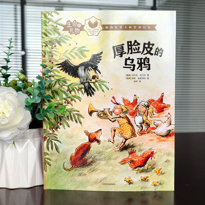 猫哈拉商店 [正版]厚脸皮的乌鸦 一年级绘本 祖庆说百班千人暑假 小学生课外书阅读书籍 厚脸皮的乌鸦书 出版社KQ36高清大图