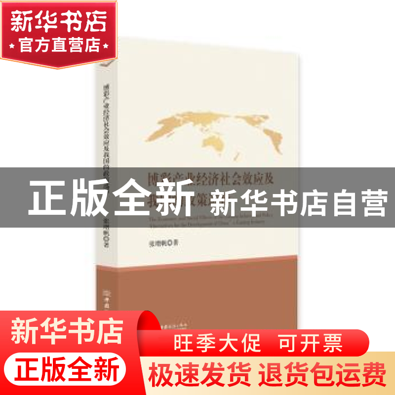 正版 博彩产业经济社会效应及我国的政策选择 张增帆著 中国商务