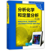 醉染图书分析化学和定量分析/(美)D S.HAGE9787111367260