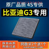 游枫亭适配byd比亚迪g3空调滤芯汽车原厂1.5l格g3r滤清器10-11-12-13