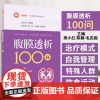 腹膜透析100问 肾脏病一体化管理科普丛书 邢小红等编 介绍了腹膜透析的基础知识围手术期相关操作治疗模式等 上海科学技术