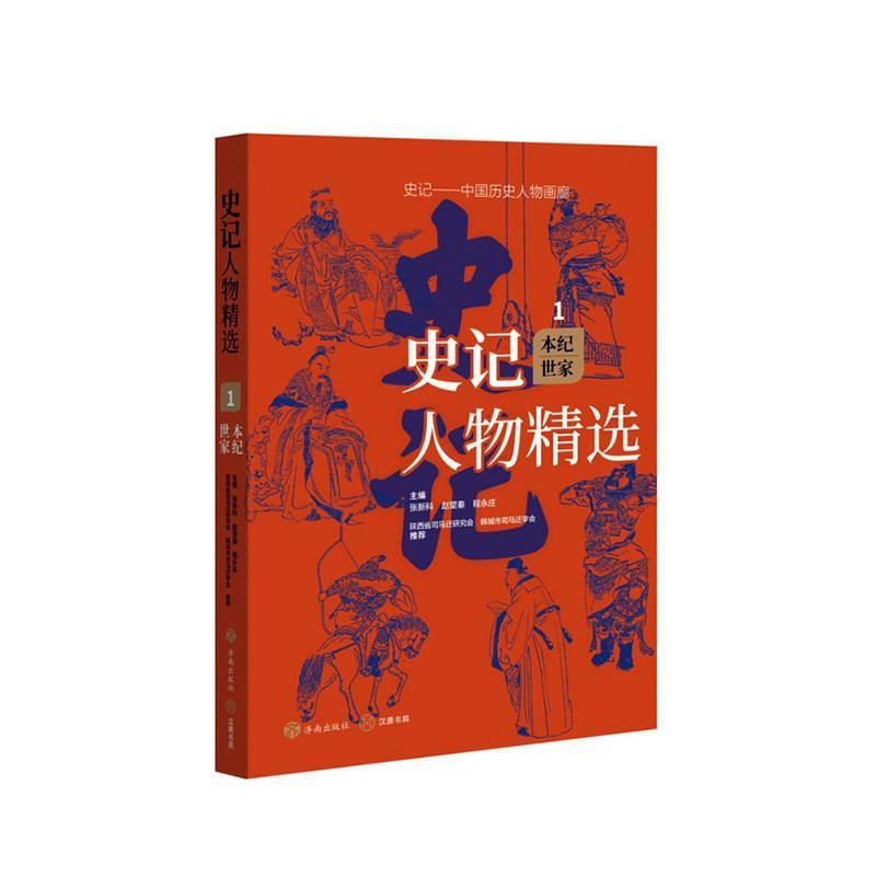 [正版]史记人物·本纪世家张新科书店传记书籍 畅想书高清大图