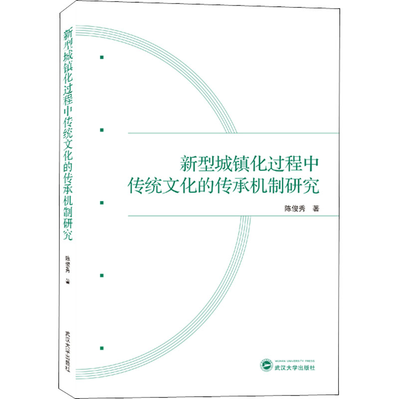 [正版]新型城镇化过程中传统文化的传承机制研究 陈俊秀 著 世界文化经管、励志 书店图书籍 武汉大学出版社高清大图