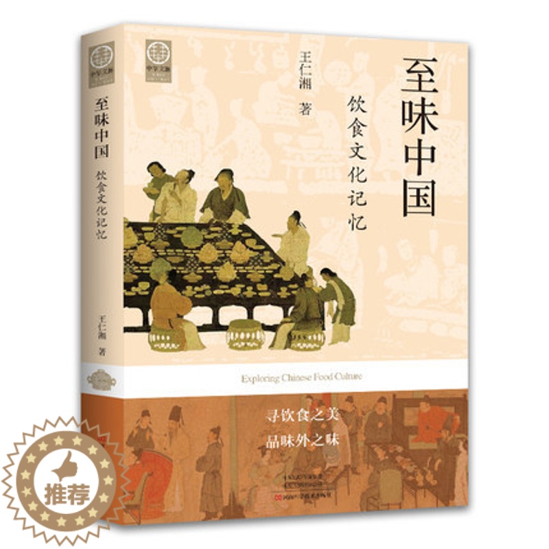 【醉染正版】至味中国:饮食文化记忆 中国传统饮食 文化 记忆