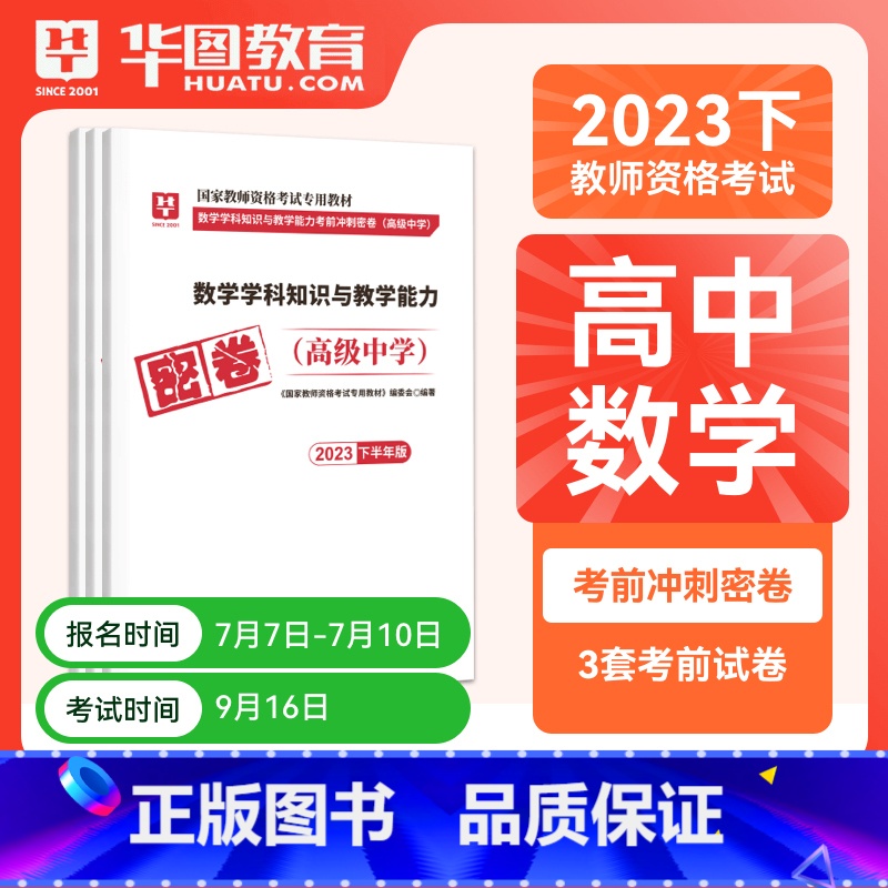 高中数学单科密押[科目三] [正版]华图2023年国家教师资格证考试用书初级高级学科知识教育能力考前冲刺押题中学数学语文