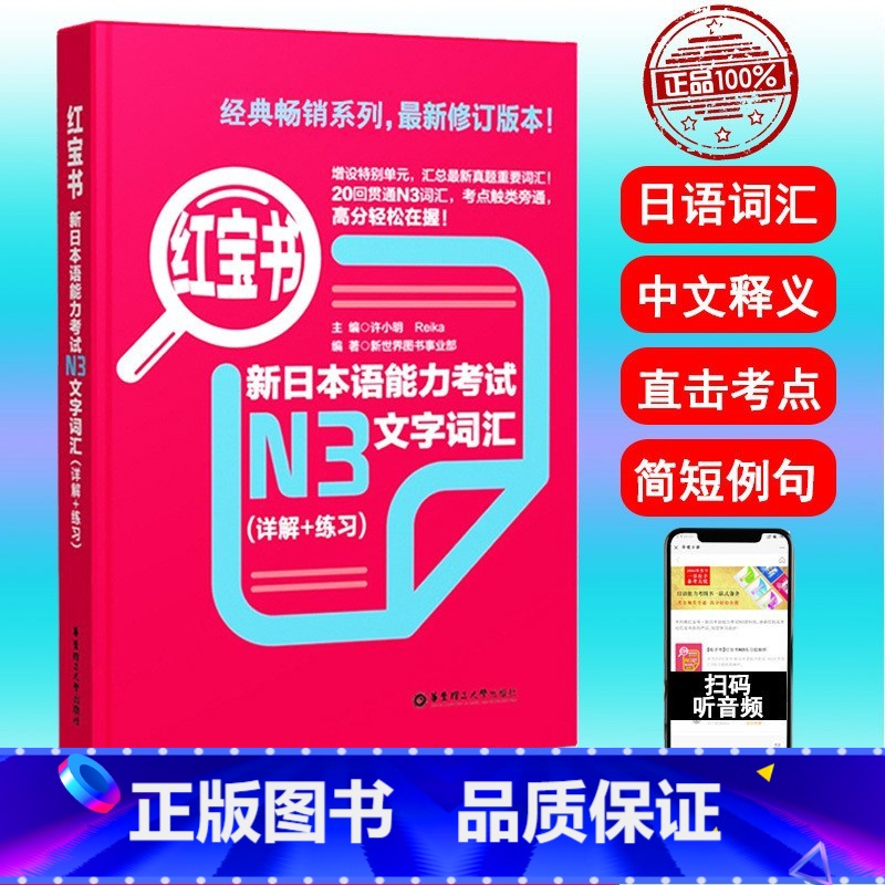 [N3]红宝书 文字词汇 [正版]新日本语能力考试N5N4N3N2N1红蓝宝书1000题橙宝书绿宝书文字词汇文法练习详解