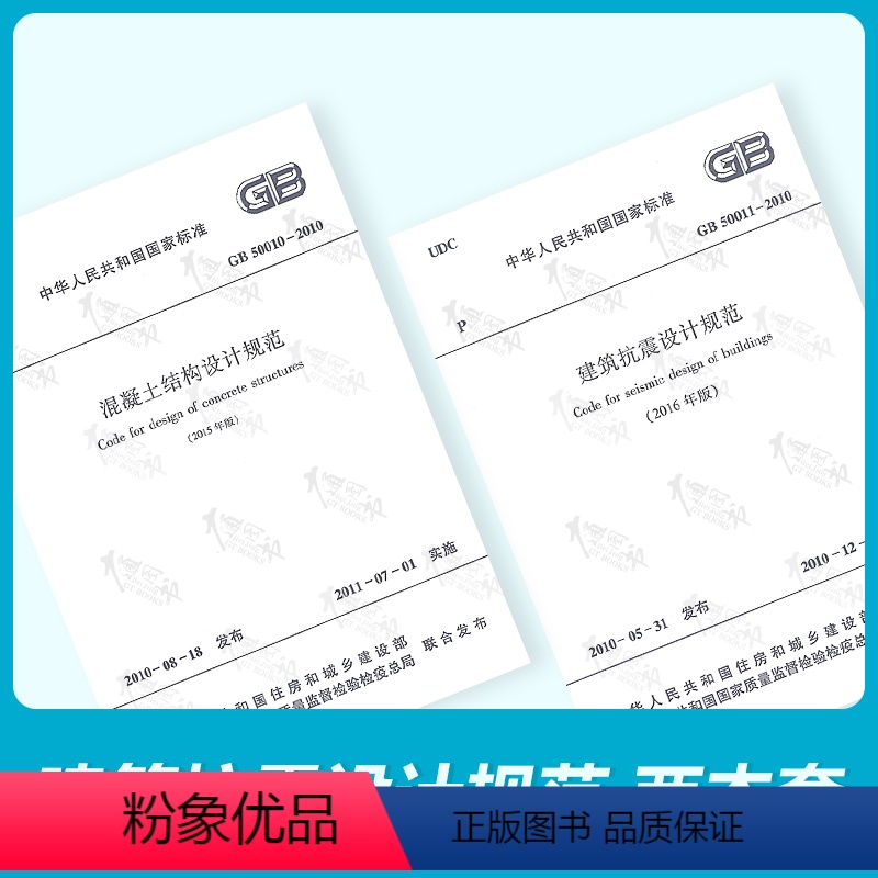 [正版]全新 GB 50010-2010 混凝土结构设计规范2015年版+GB 50011-2010 建筑抗震设计规范