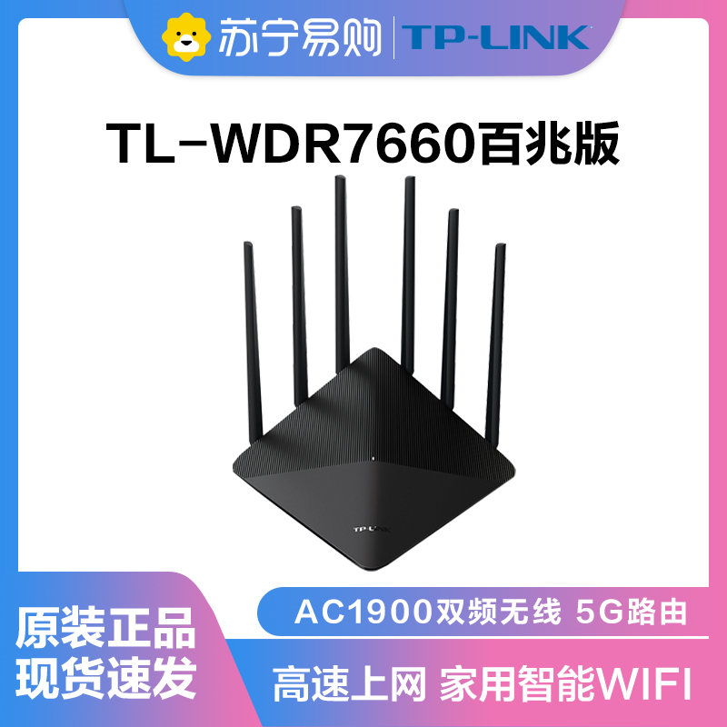 TP-Link TL-WDR7660 1900M双频无线路由器 WIFI家用智能5G穿墙王六天线AP别墅机信号扩展器
