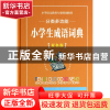 正版 分类多功能小学生成语词典(双色版)(精) 徐成志//瀚文 四川