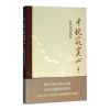 诺森千秋寂寞心古典诗词感发龙平著9787518024797中国纺织出版社