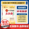全国百城中考物理压轴题新讲/压轴题型/方法指导/应试技巧/提供视频辅导/邹家武/浙江大学出版社