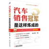 醉染图书汽车销售是这样炼成的9787111476658
