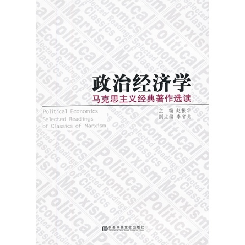 正版新书]政治经济学-马克思主义经典著作选读赵振华97875035477