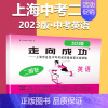 2023二模[英语]仅试卷 初中通用 [正版]2023上海中考一模卷二模卷语文数学英语物理化学道德与法治政治历史模拟试卷